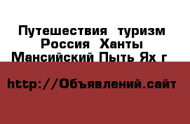 Путешествия, туризм Россия. Ханты-Мансийский,Пыть-Ях г.